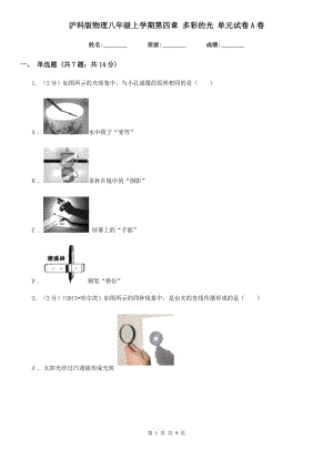 滬科版物理八年級(jí)上學(xué)期第四章 多彩的光 單元試卷A卷.doc