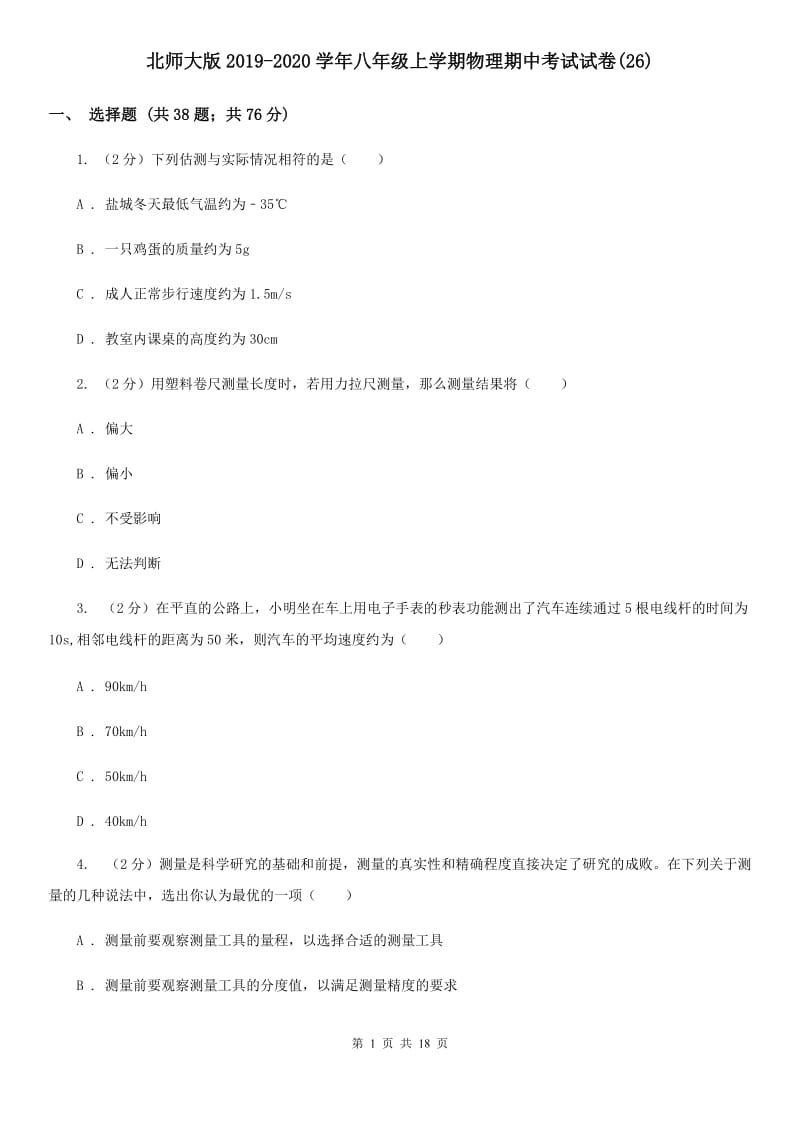 北师大版2019-2020学年八年级上学期物理期中考试试卷(26).doc_第1页