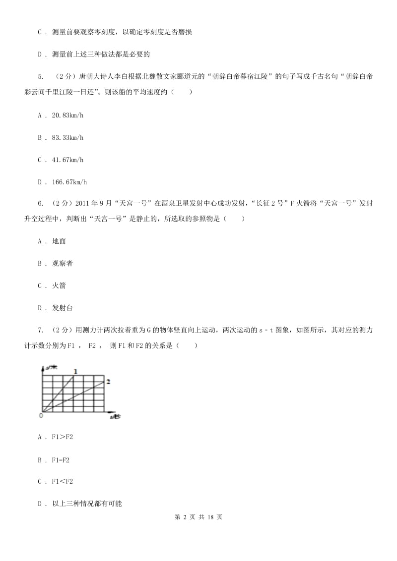 北师大版2019-2020学年八年级上学期物理期中考试试卷(26).doc_第2页