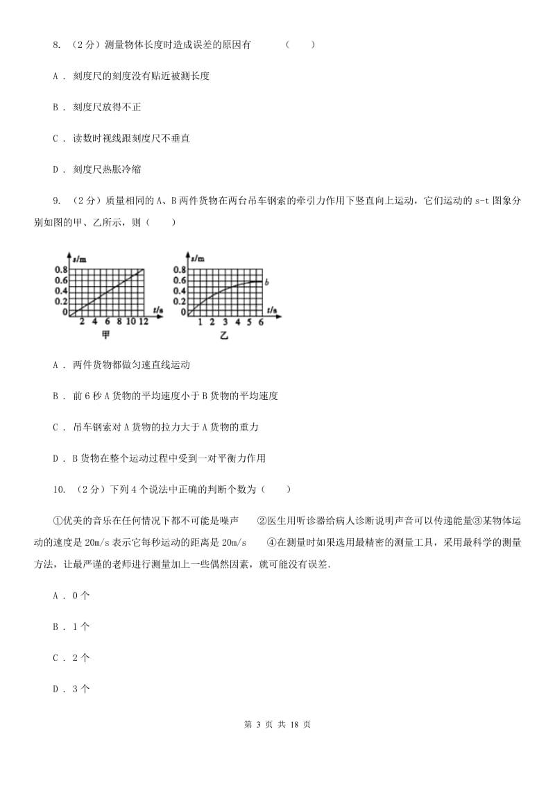 北师大版2019-2020学年八年级上学期物理期中考试试卷(26).doc_第3页