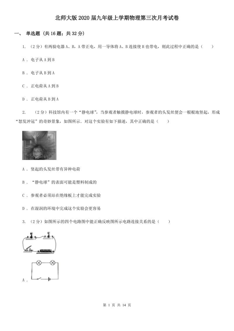 北师大版2020届九年级上学期物理第三次月考试卷.doc_第1页