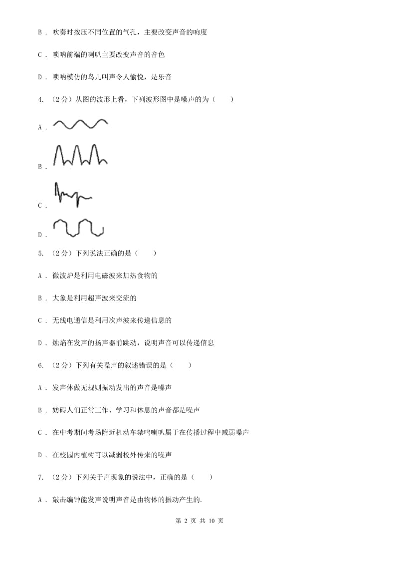 教科版初中物理八年级上学期期末复习专练四：噪声的控制及声音的利用.doc_第2页