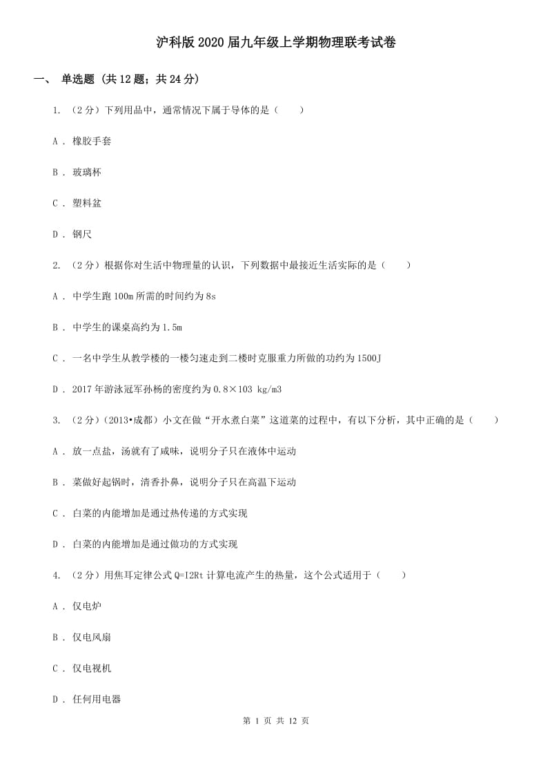 沪科版2020届九年级上学期物理联考试卷.doc_第1页