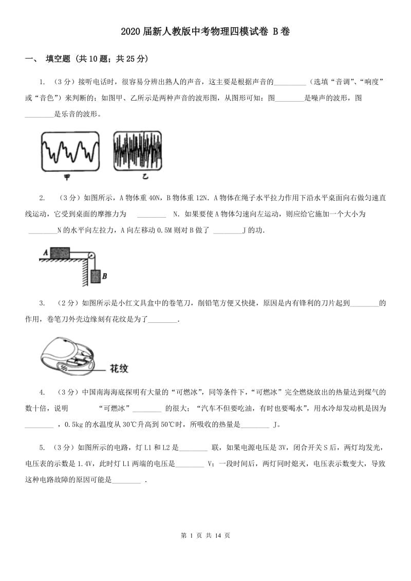 2020届新人教版中考物理四模试卷 B卷.doc_第1页