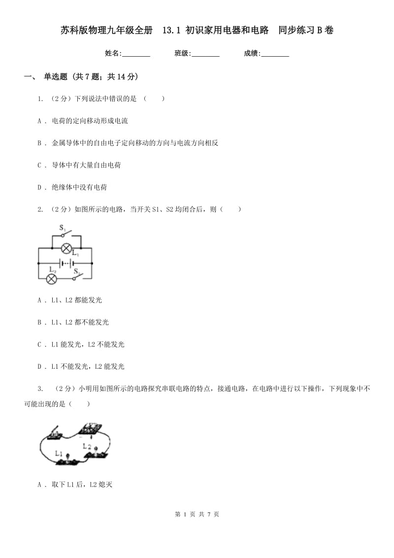 苏科版物理九年级全册 13.1 初识家用电器和电路 同步练习B卷.doc_第1页