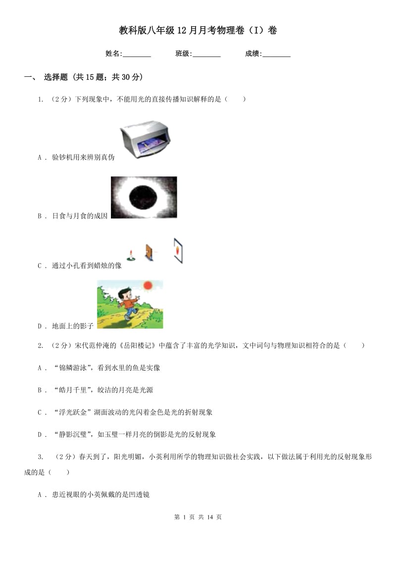 教科版八年级12月月考物理卷（I）卷.doc_第1页