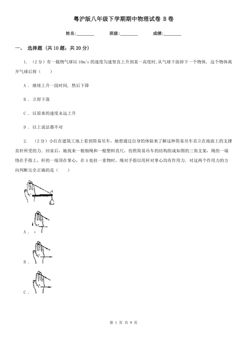 粤沪版八年级下学期期中物理试卷 B卷.doc_第1页