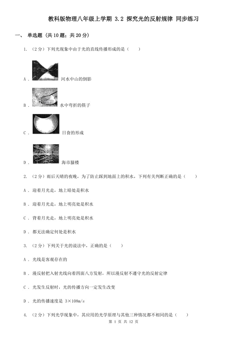 教科版物理八年级上学期 3.2 探究光的反射规律 同步练习.doc_第1页