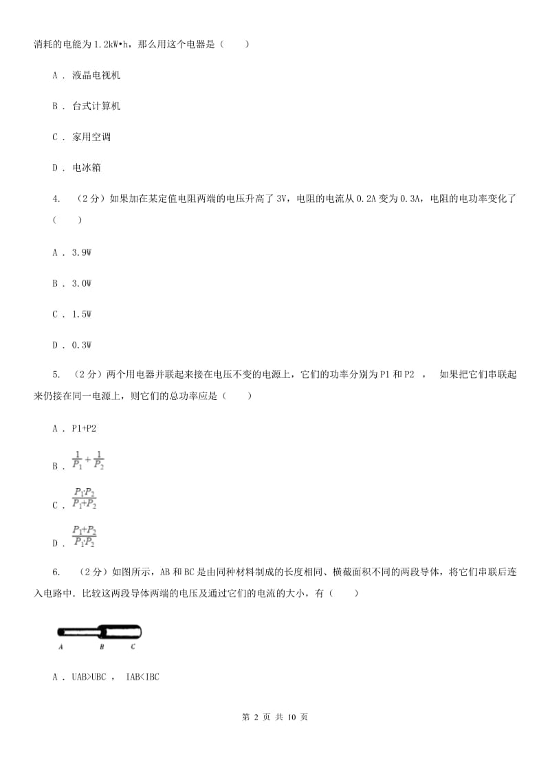 新人教版物理九年级上学期 15.2 认识电功率 同步练习.doc_第2页