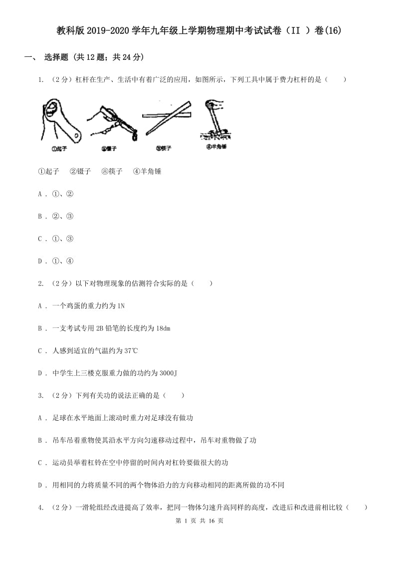 教科版2019-2020学年九年级上学期物理期中考试试卷（II ）卷(16).doc_第1页