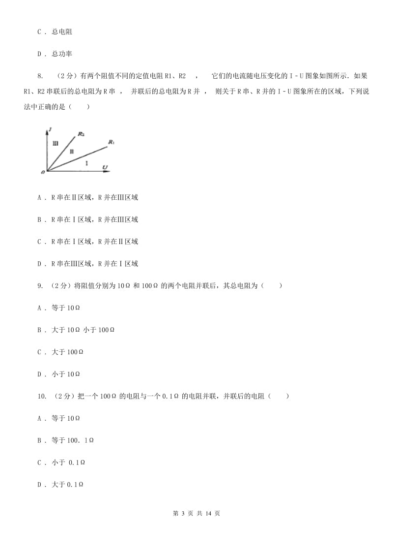 新人教版九年级物理第十七章第4节欧姆定律在串、并联电路中的应用同步练习.doc_第3页