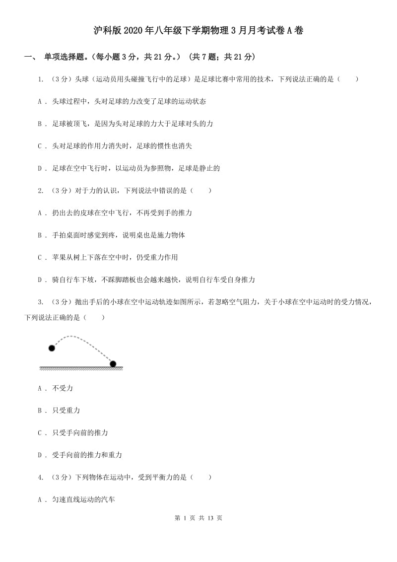 沪科版2020年八年级下学期物理3月月考试卷A卷.doc_第1页