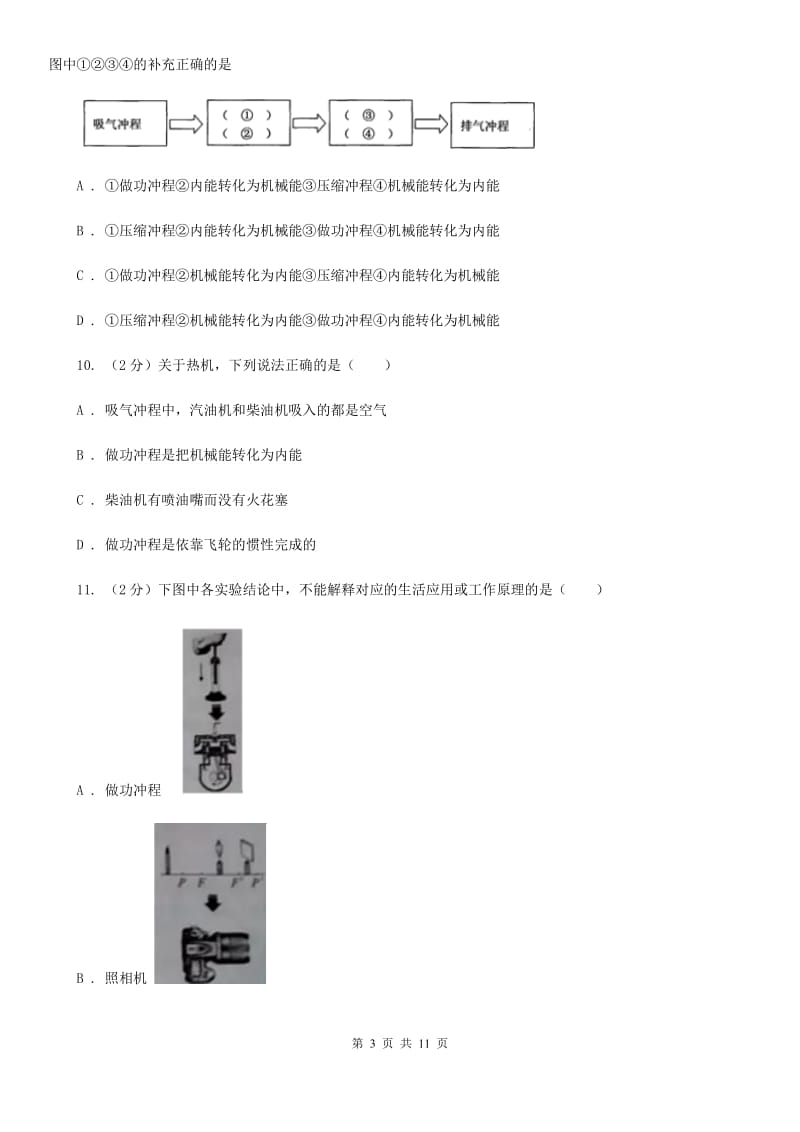 人教版初中物理九年级全册 第14章第1节热机 练习C卷.doc_第3页