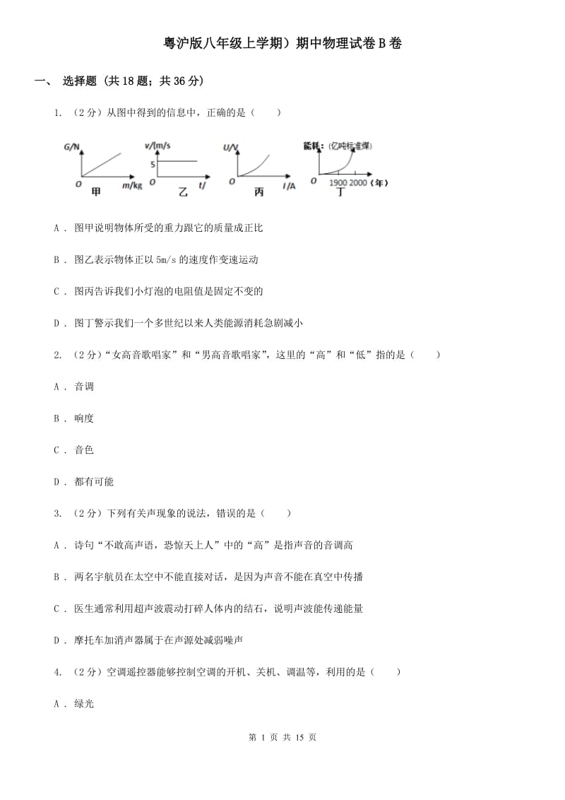 粤沪版八年级上学期）期中物理试卷B卷.doc_第1页