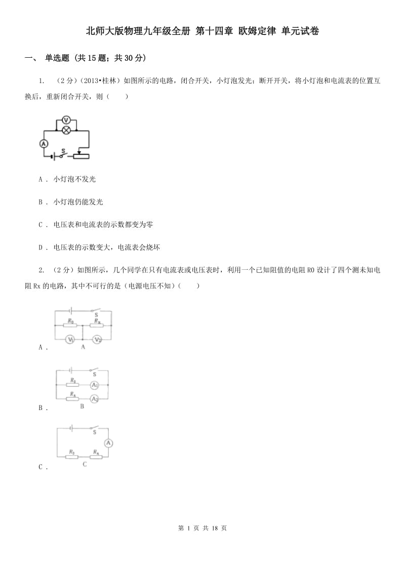 北师大版物理九年级全册 第十四章 欧姆定律 单元试卷.doc_第1页