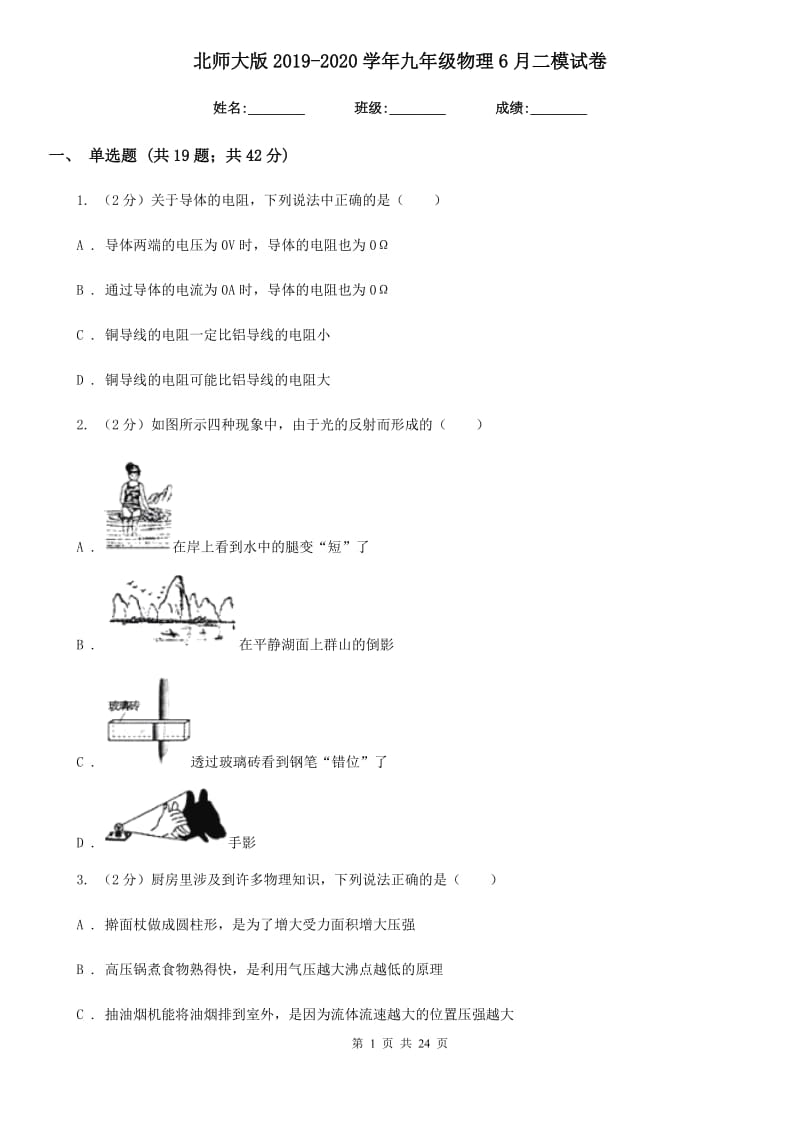 北师大版2019-2020学年九年级物理6月二模试卷.doc_第1页