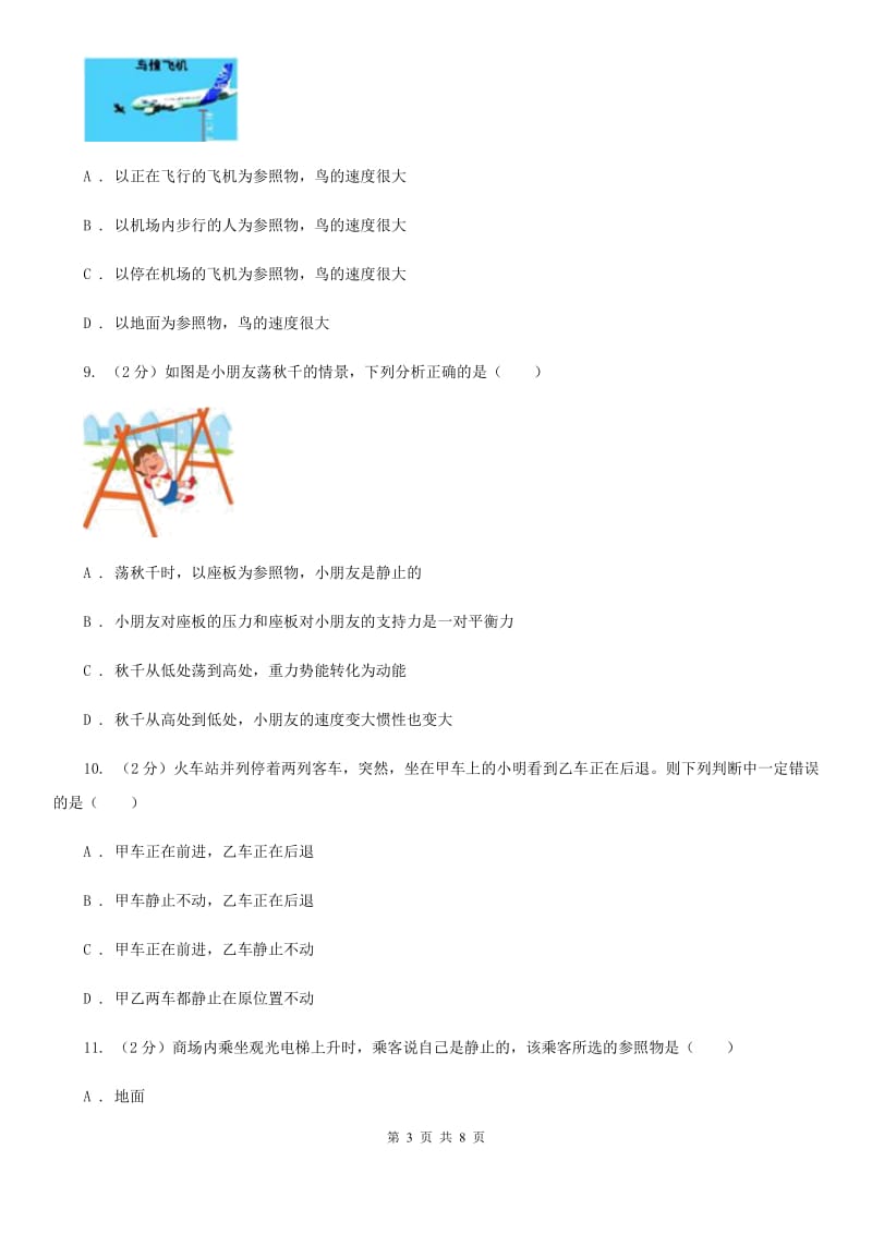 人教版物理八年级上册第一章第二节 运动的描述 同步训练A卷.doc_第3页