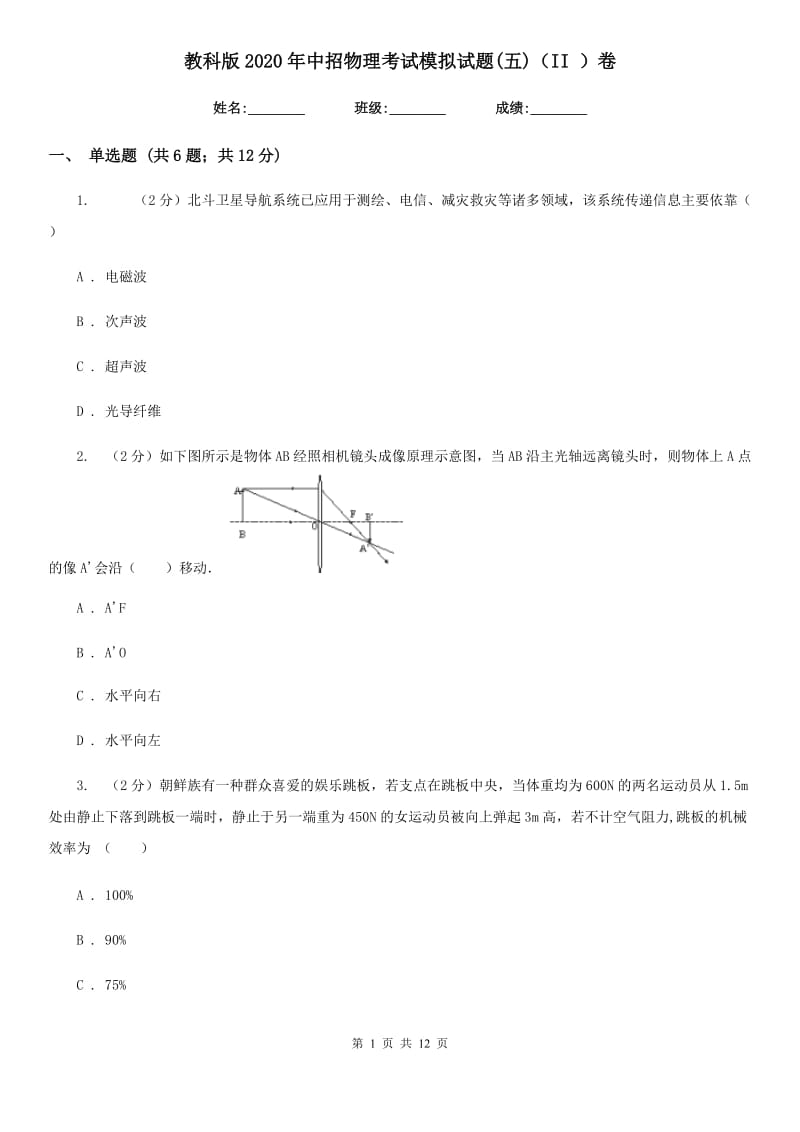 教科版2020年中招物理考试模拟试题(五)（II ）卷.doc_第1页