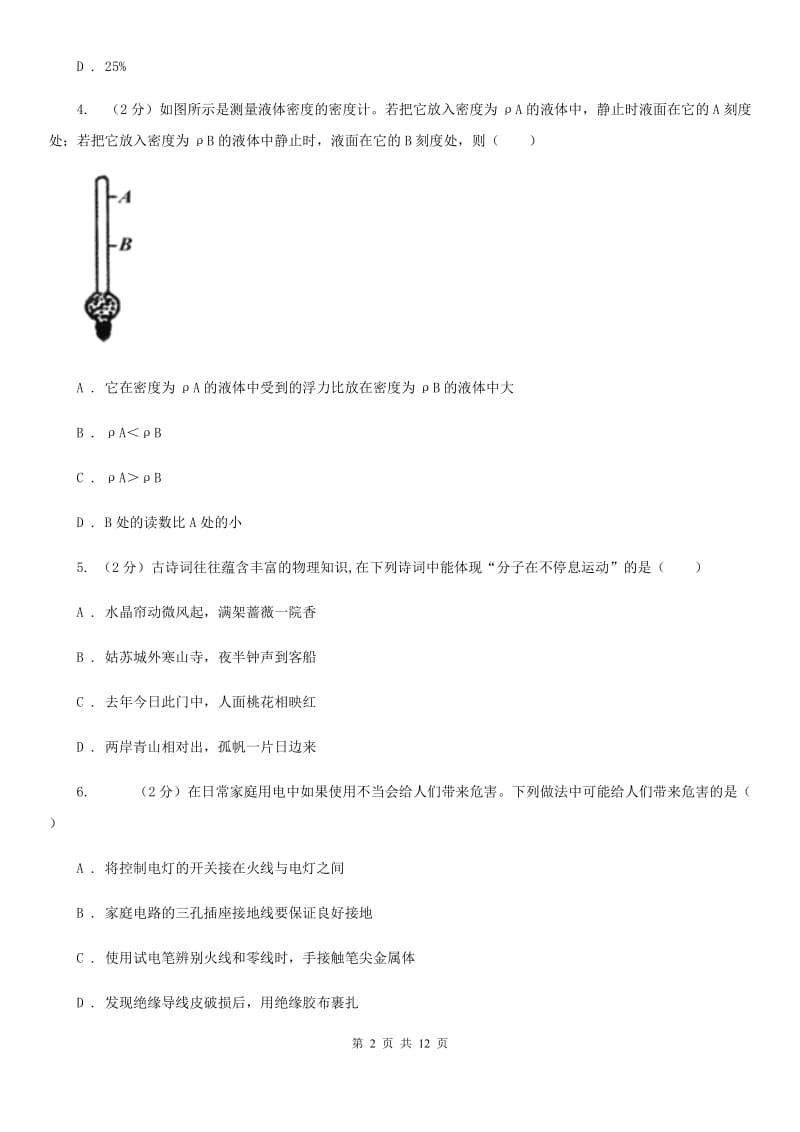 教科版2020年中招物理考试模拟试题(五)（II ）卷.doc_第2页