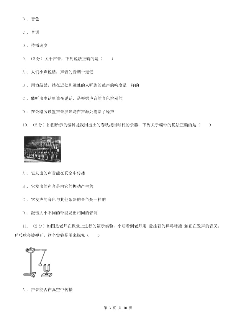 北师大版初中物理八年级上学期期末复习专练三：声音的产生与传播、声音的特征.doc_第3页