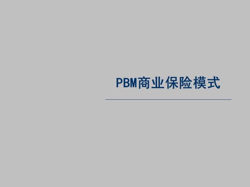 PBM商业保险模式.ppt_第1页