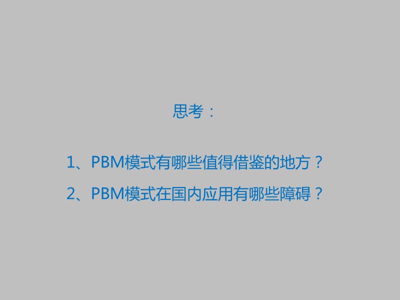 PBM商业保险模式.ppt_第2页