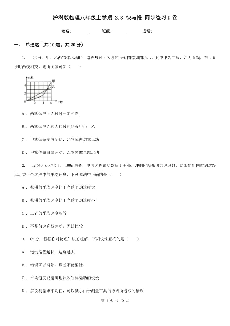 沪科版物理八年级上学期 2.3 快与慢 同步练习D卷.doc_第1页