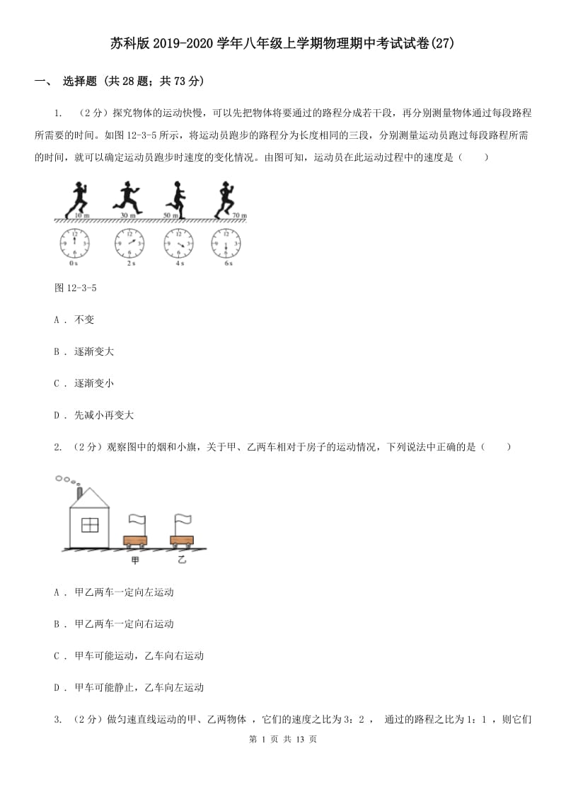 苏科版2019-2020学年八年级上学期物理期中考试试卷(27).doc_第1页