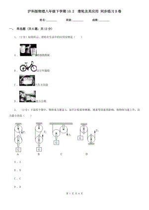 滬科版物理八年級下學(xué)期10.2 滑輪及其應(yīng)用 同步練習(xí)B卷.doc