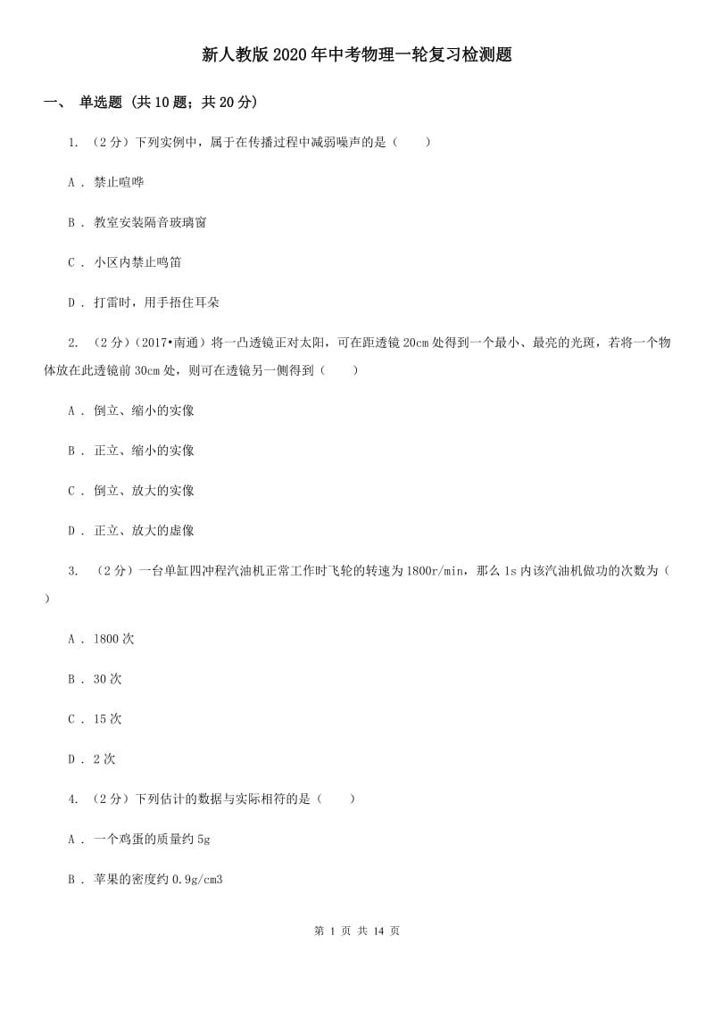 新人教版2020年中考物理一轮复习检测题.doc_第1页