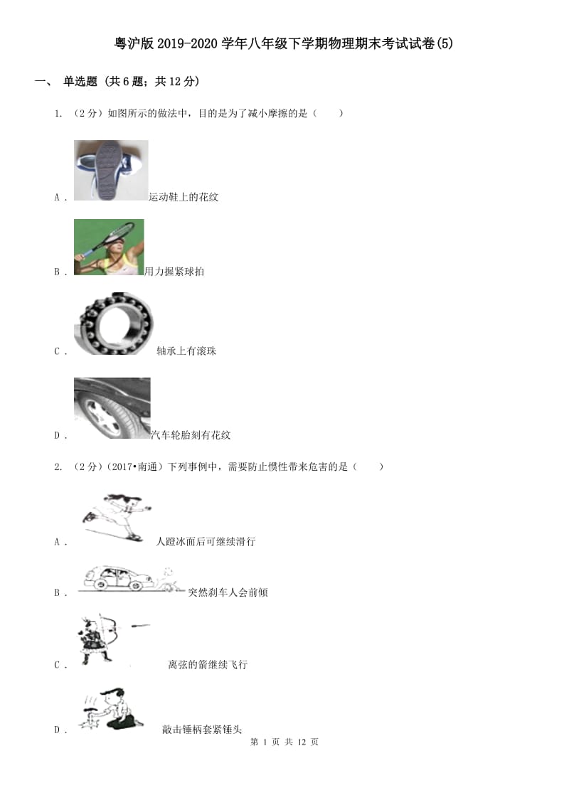 粤沪版2019-2020学年八年级下学期物理期末考试试卷(5).doc_第1页