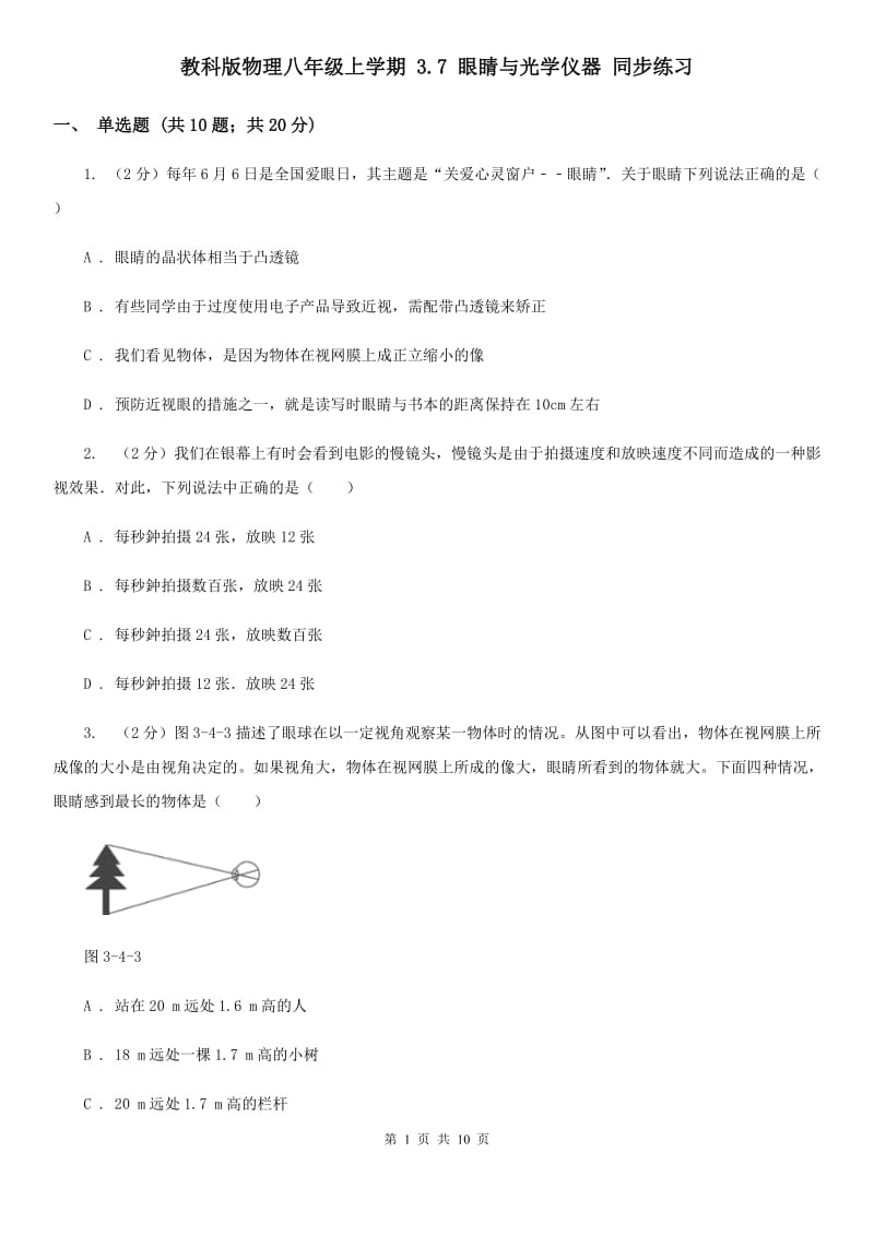 教科版物理八年级上学期 3.7 眼睛与光学仪器 同步练习.doc_第1页