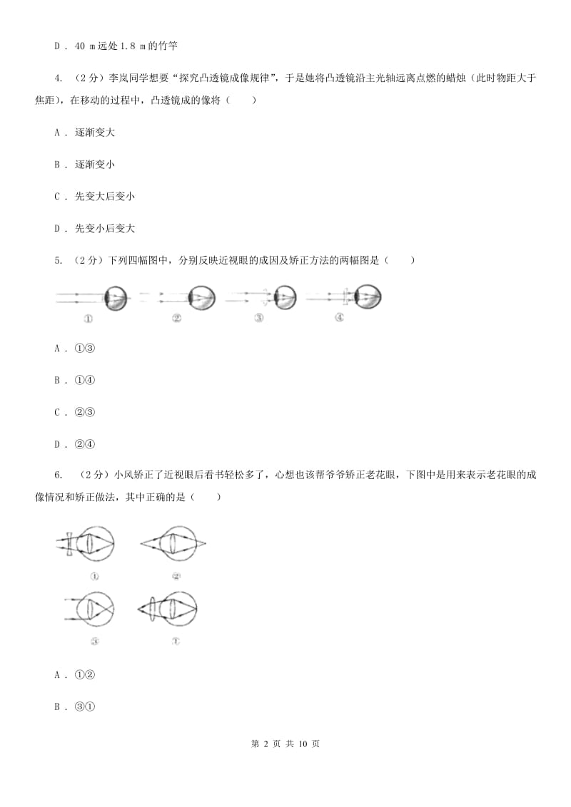 教科版物理八年级上学期 3.7 眼睛与光学仪器 同步练习.doc_第2页