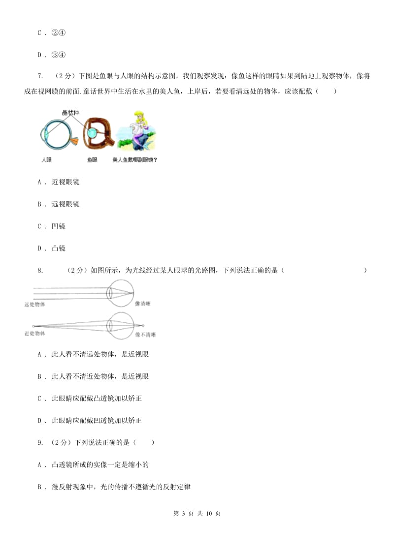 教科版物理八年级上学期 3.7 眼睛与光学仪器 同步练习.doc_第3页