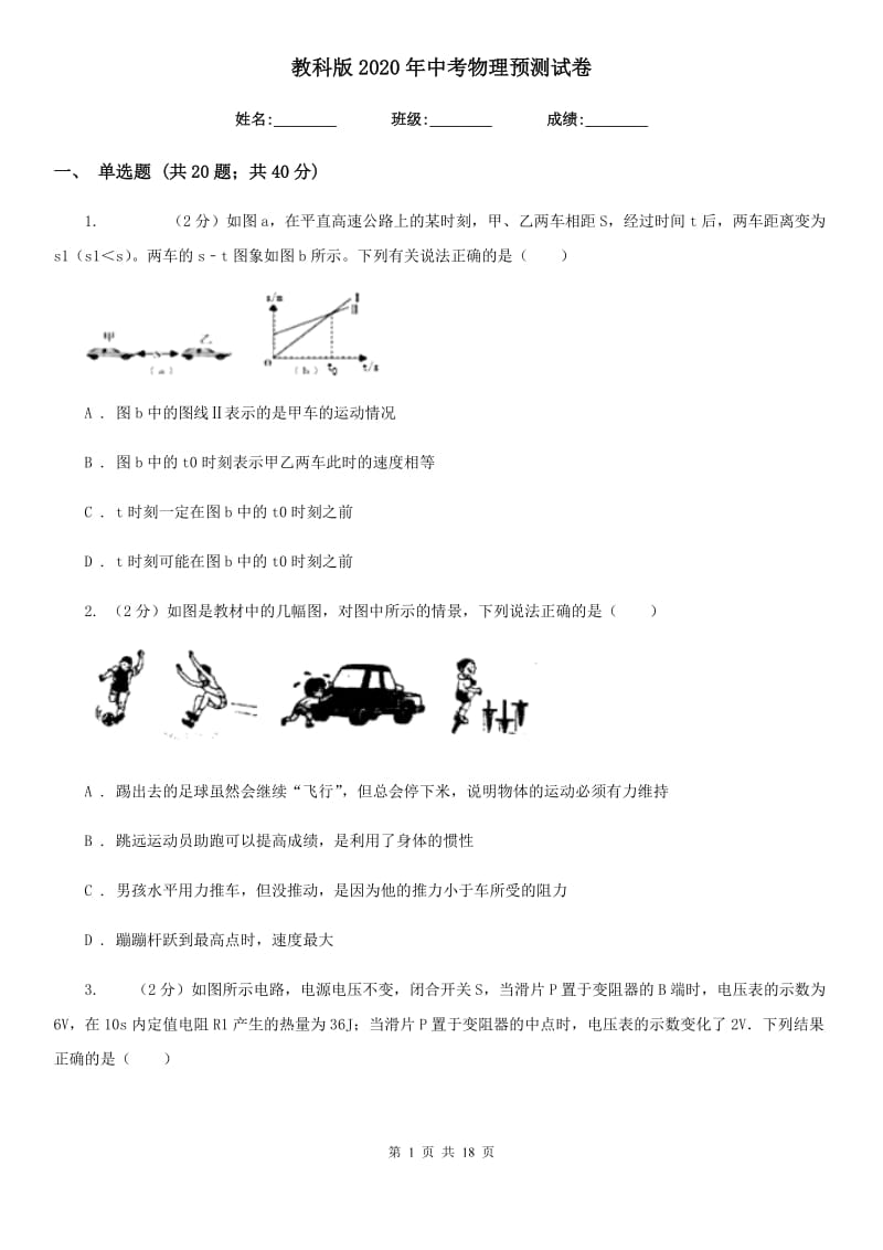 教科版2020年中考物理预测试卷.doc_第1页