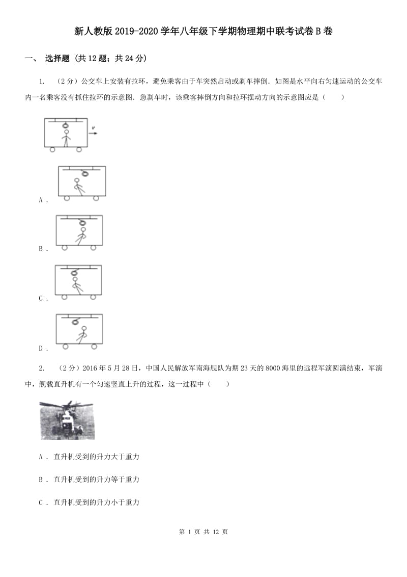 新人教版2019-2020学年八年级下学期物理期中联考试卷B卷.doc_第1页