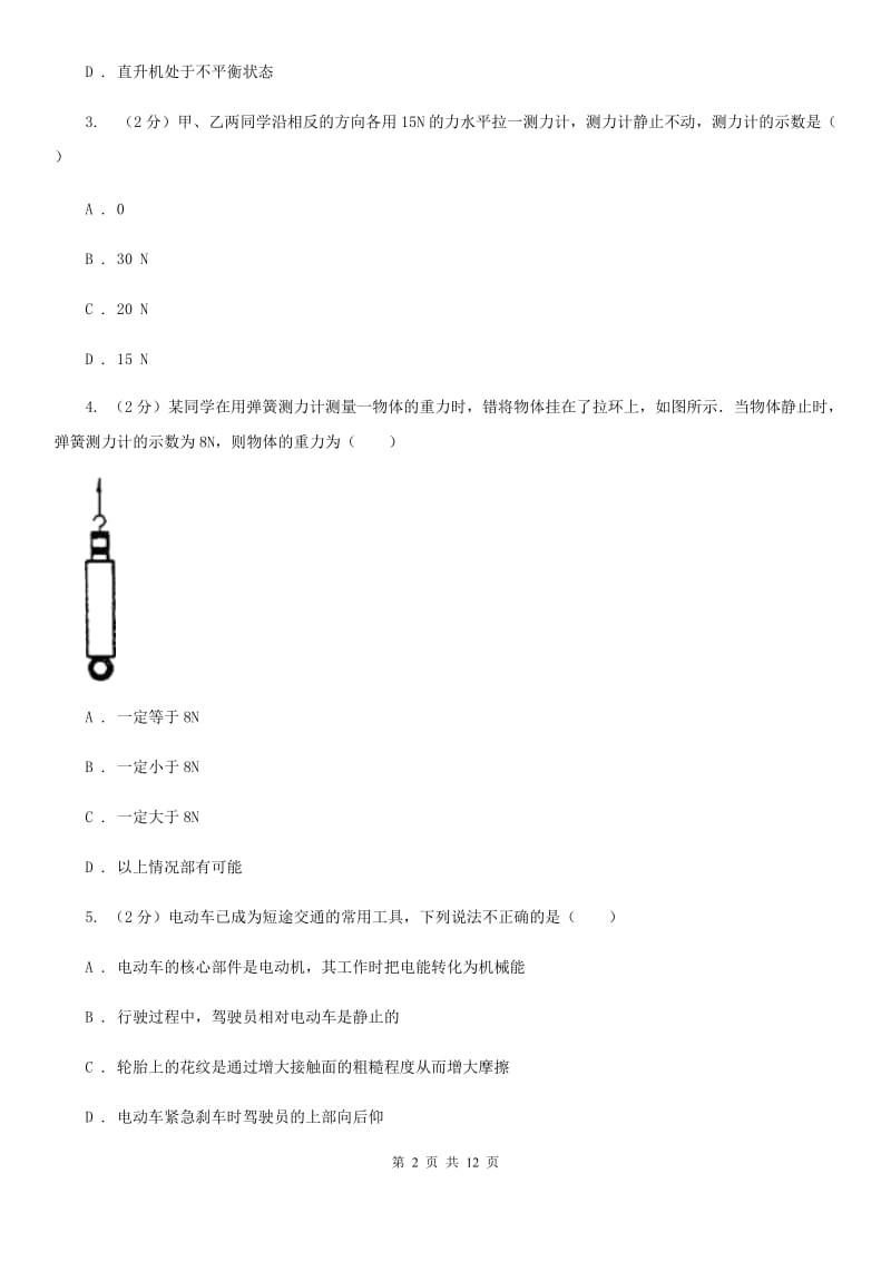 新人教版2019-2020学年八年级下学期物理期中联考试卷B卷.doc_第2页