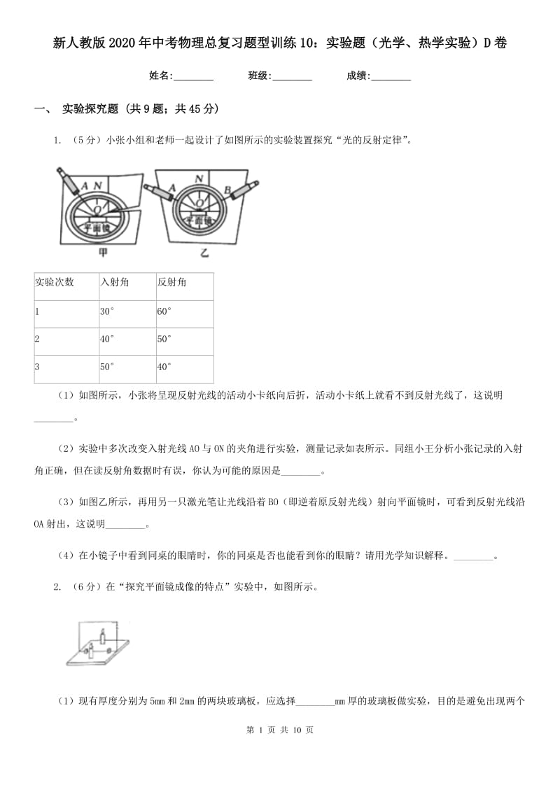 新人教版2020年中考物理总复习题型训练10：实验题（光学、热学实验）D卷.doc_第1页