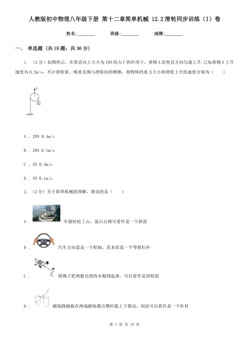 人教版初中物理八年级下册 第十二章简单机械 12.2滑轮同步训练（I）卷.doc_第1页