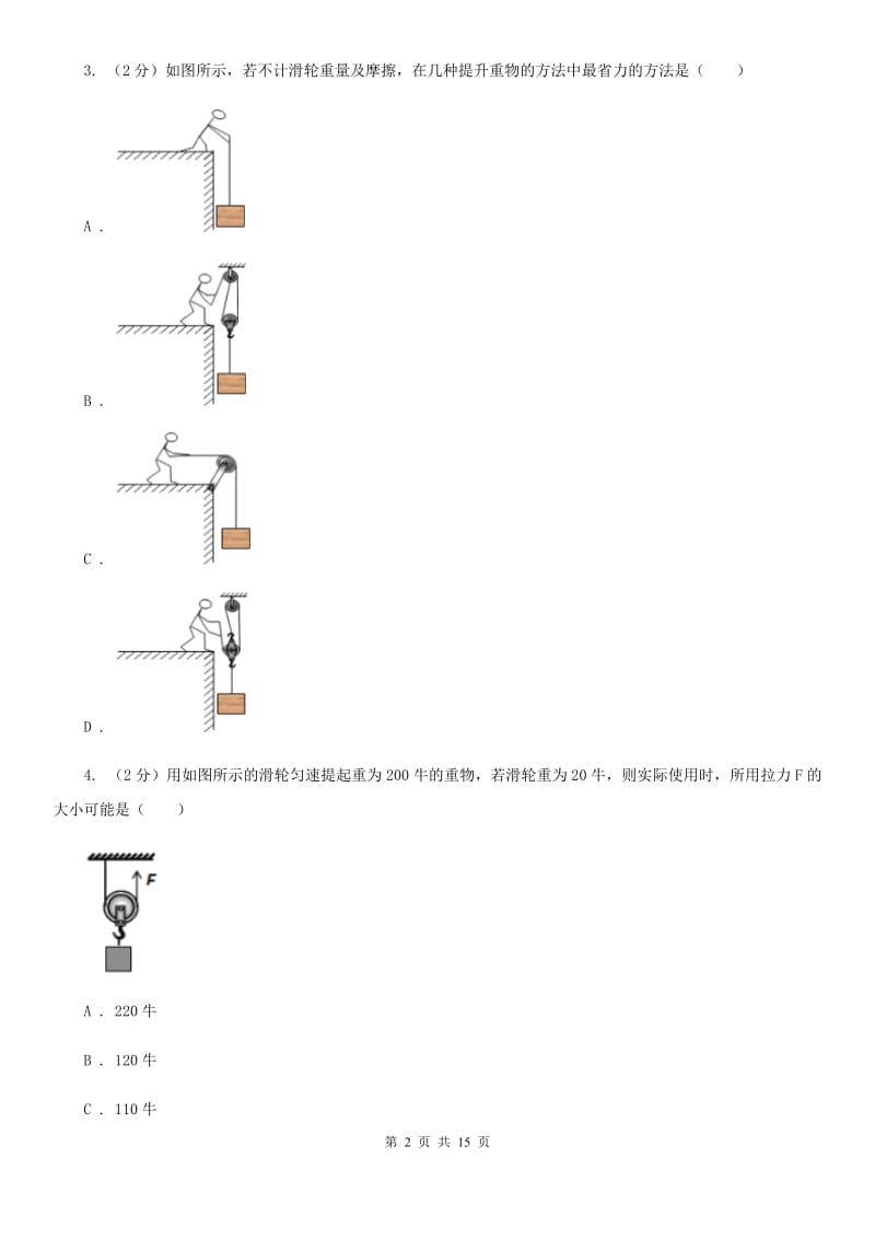 人教版初中物理八年级下册 第十二章简单机械 12.2滑轮同步训练（I）卷.doc_第2页