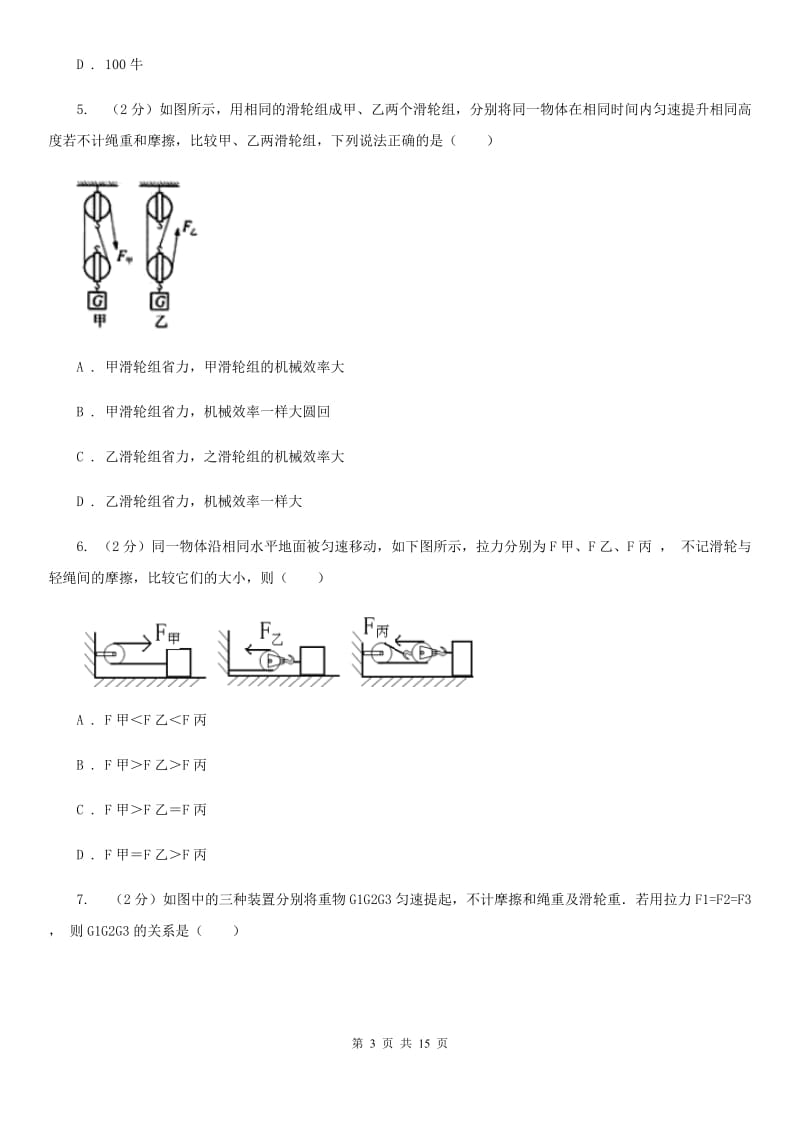 人教版初中物理八年级下册 第十二章简单机械 12.2滑轮同步训练（I）卷.doc_第3页