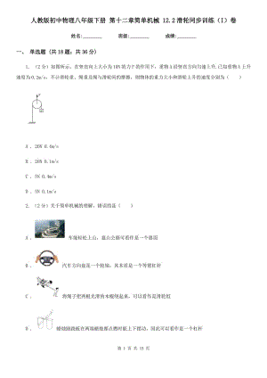 人教版初中物理八年級下冊 第十二章簡單機械 12.2滑輪同步訓練（I）卷.doc