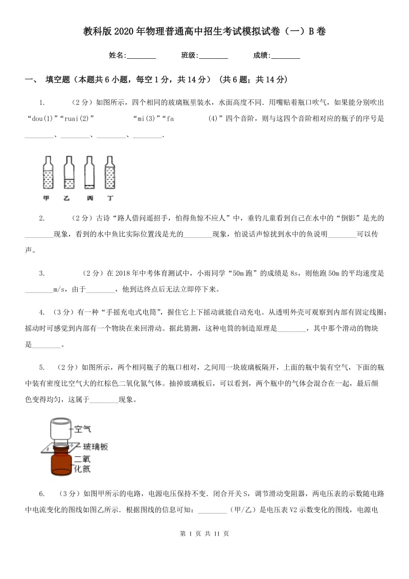 教科版2020年物理普通高中招生考试模拟试卷（一）B卷.doc_第1页