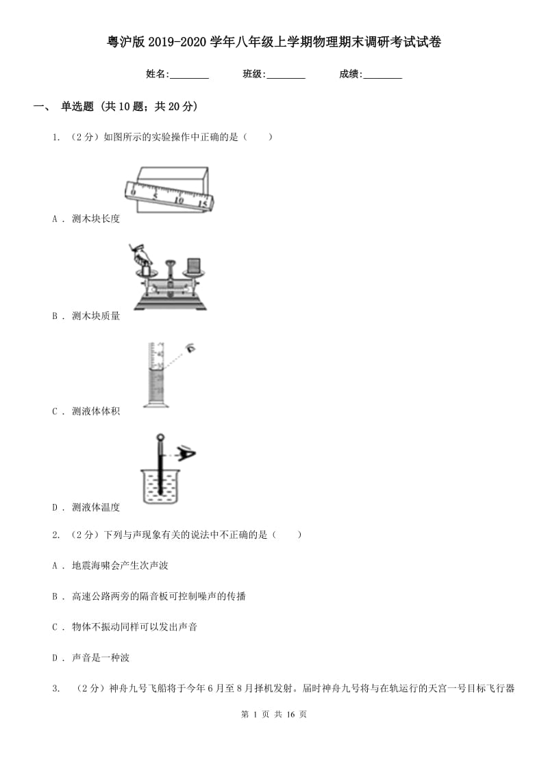 粤沪版2019-2020学年八年级上学期物理期末调研考试试卷.doc_第1页