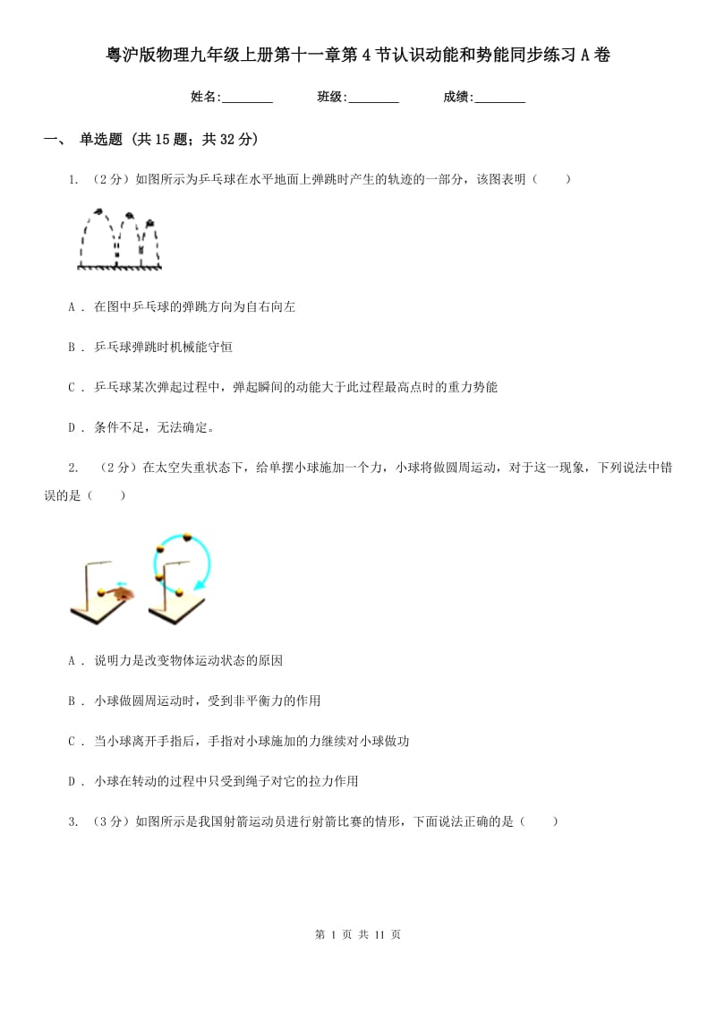 粤沪版物理九年级上册第十一章第4节认识动能和势能同步练习A卷.doc_第1页