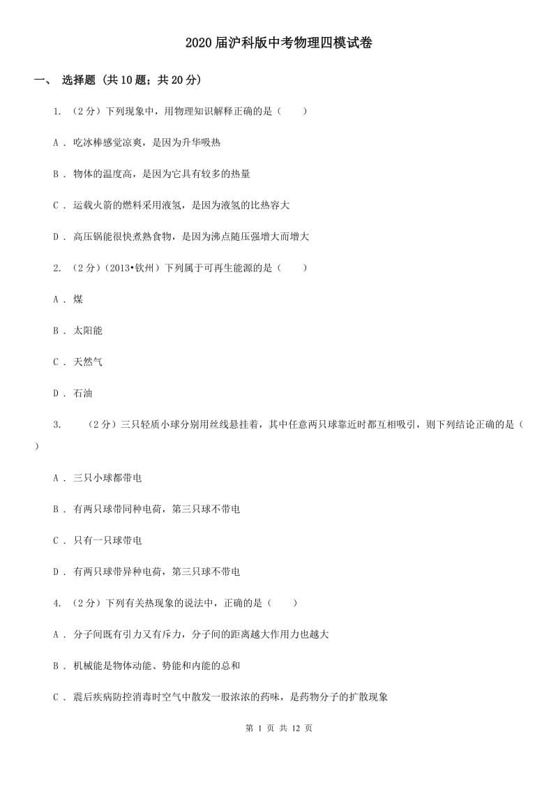 2020届沪科版中考物理四模试卷 .doc_第1页