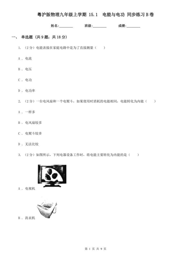 粤沪版物理九年级上学期 15.1 电能与电功 同步练习B卷.doc_第1页