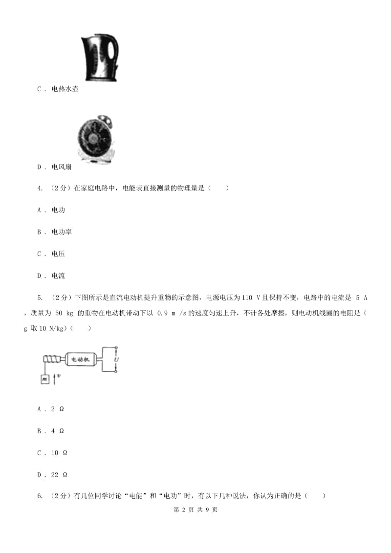 粤沪版物理九年级上学期 15.1 电能与电功 同步练习B卷.doc_第2页