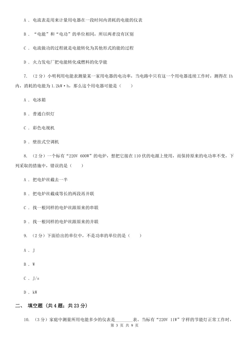 粤沪版物理九年级上学期 15.1 电能与电功 同步练习B卷.doc_第3页