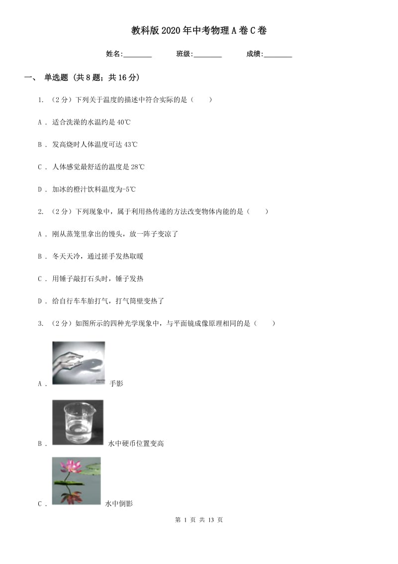 教科版2020年中考物理a卷C卷.doc_第1页